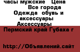 Cerruti часы мужские › Цена ­ 8 000 - Все города Одежда, обувь и аксессуары » Аксессуары   . Пермский край,Губаха г.